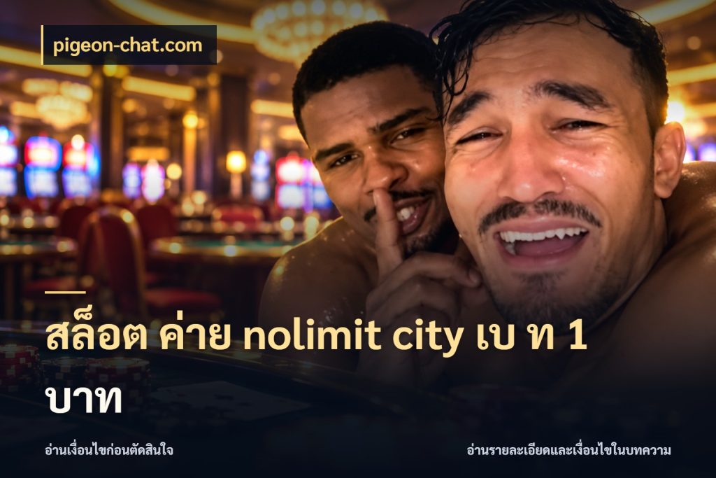 สล็อต ค่าย nolimit city เบ ท 1 บาท สีสันของโหมดและสไตล์ความสนุก กับ pigeon-chat.com