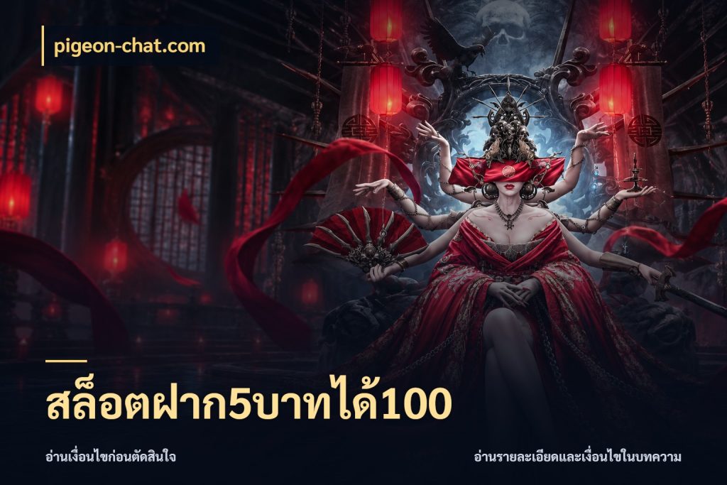 สล็อตฝาก5บาทได้100 pigeon-chat.com สนุกกับตัวเลือกโปรในสไตล์ของคุณ