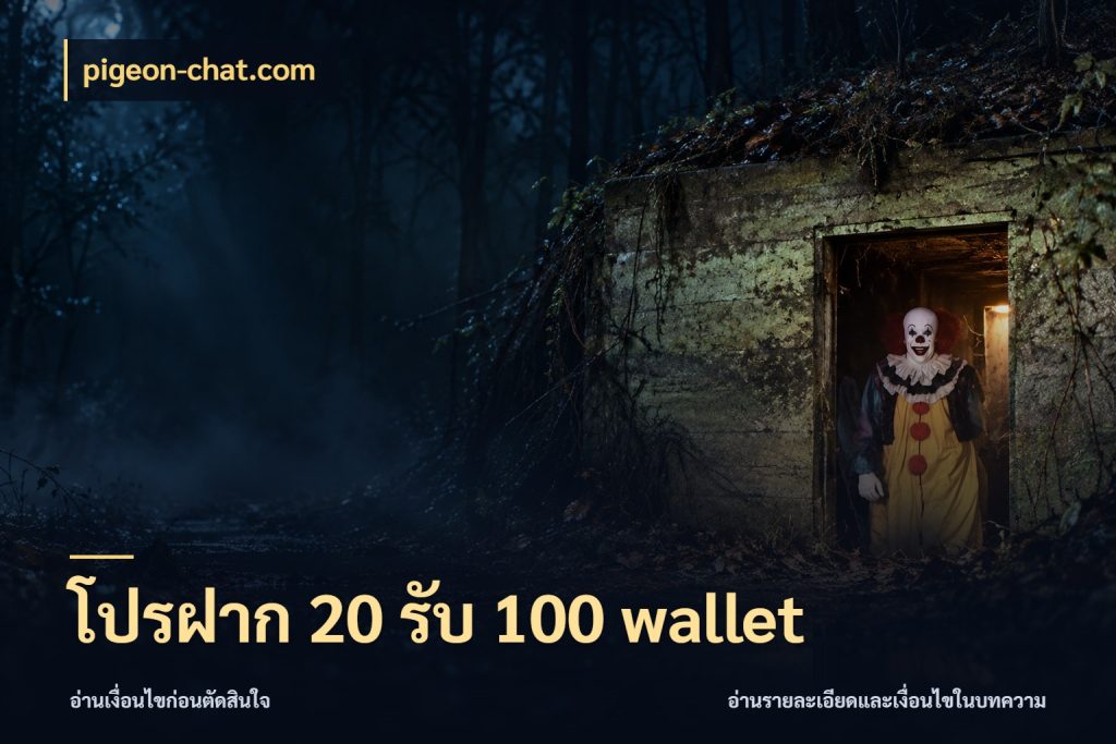 โปรฝาก 20 รับ 100 wallet สายโบนัสเลือกจังหวะสนุกได้อย่างไร กับ pigeon-chat.com