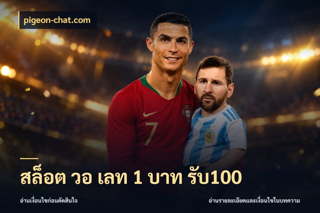 สล็อต วอ เลท 1 บาท รับ100 สนุกกับตัวเลือกโปรในสไตล์ของคุณ ในมุม pigeon-chat.com