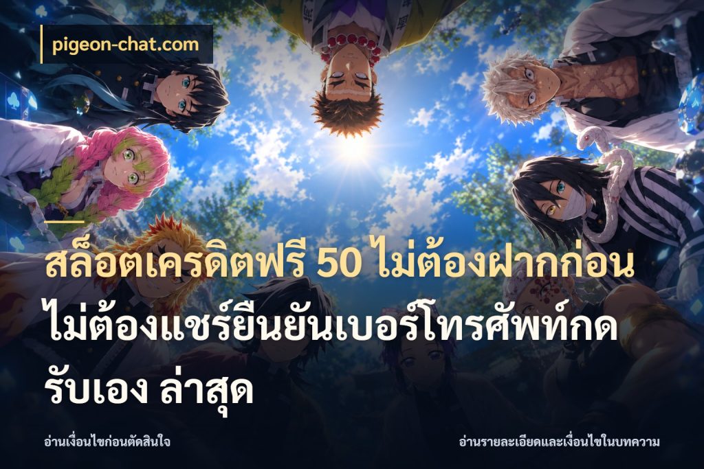 สล็อตเครดิตฟรี 50 ไม่ต้องฝากก่อนไม่ต้องแชร์ยืนยันเบอร์โทรศัพท์กดรับเอง ล่าสุด รู้จักยอดและขอบเขตของเครดิตฟรี ในมุม pigeon-chat.com