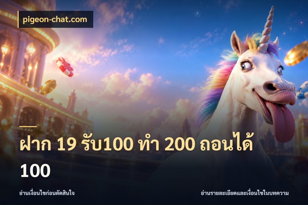 ฝาก 19 รับ100 ทำ 200 ถอนได้ 100 โปรยอดรับที่สายเกมสนใจ ในมุม pigeon-chat.com