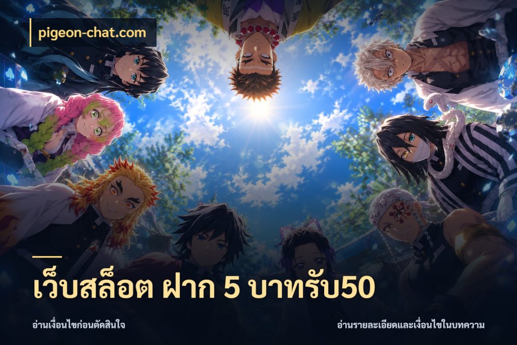 เว็บสล็อต ฝาก 5 บาทรับ50 โปรกับเกมที่ชอบเลือกให้ตรงสไตล์ สไตล์ pigeon-chat.com