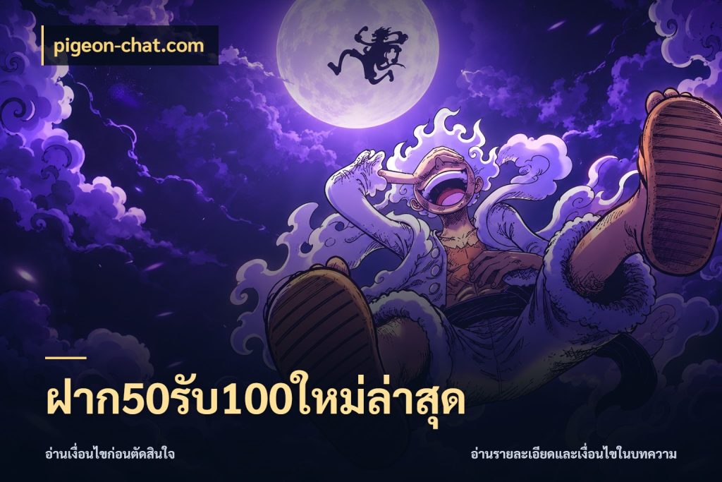 ฝาก50รับ100ใหม่ล่าสุด เปิดมุมโปรให้เข้ากับเกมแนวโปรด สไตล์ pigeon-chat.com