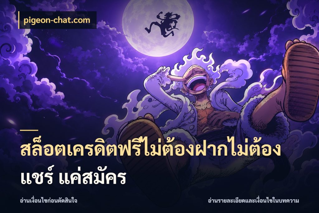 สล็อตเครดิตฟรีไม่ต้องฝากไม่ต้องแชร์ แค่สมัคร ชนิดเครดิตกับสิทธิ์ที่คุณอยากรู้ สไตล์ pigeon-chat.com