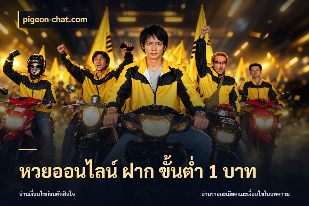 หวยออนไลน์ ฝาก ขั้นต่ำ 1 บาท pigeon-chat.com จำนวนฝากกับรายละเอียดของบริการหวย
