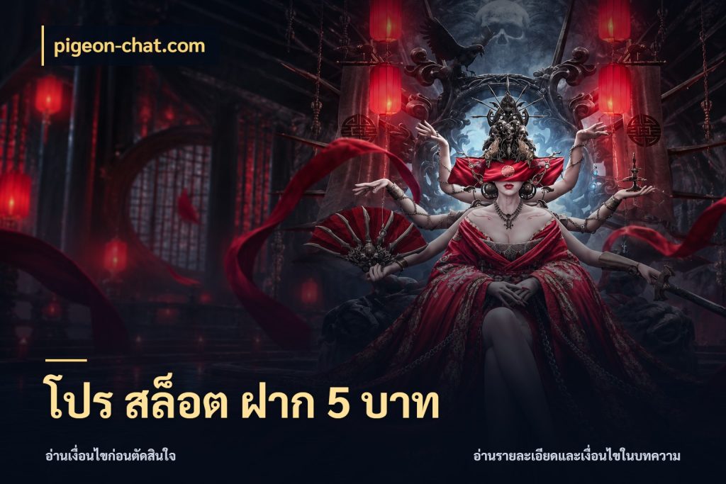 โปร สล็อต ฝาก 5 บาท จำนวนเริ่มต้นกับสไตล์เกมที่ชอบ สไตล์ pigeon-chat.com