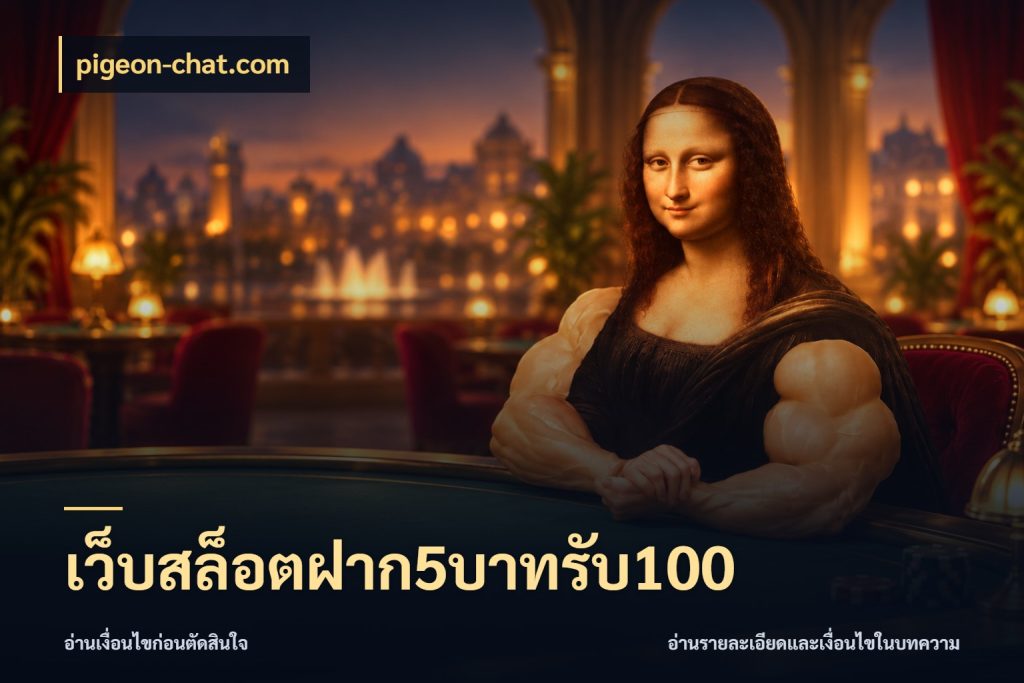 เว็บสล็อตฝาก5บาทรับ100 pigeon-chat.com สีสันของโปรฝากและยอดรับ