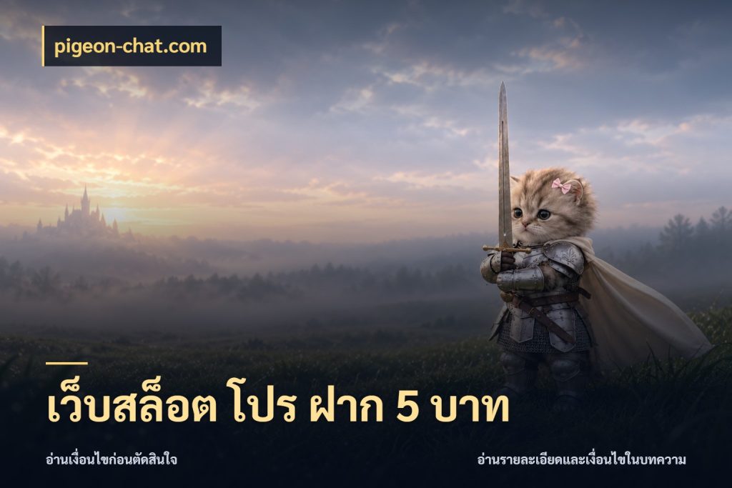 เว็บสล็อต โปร ฝาก 5 บาท รู้จักจำนวนแต่ละแบบก่อนเลือกเกม สไตล์ pigeon-chat.com