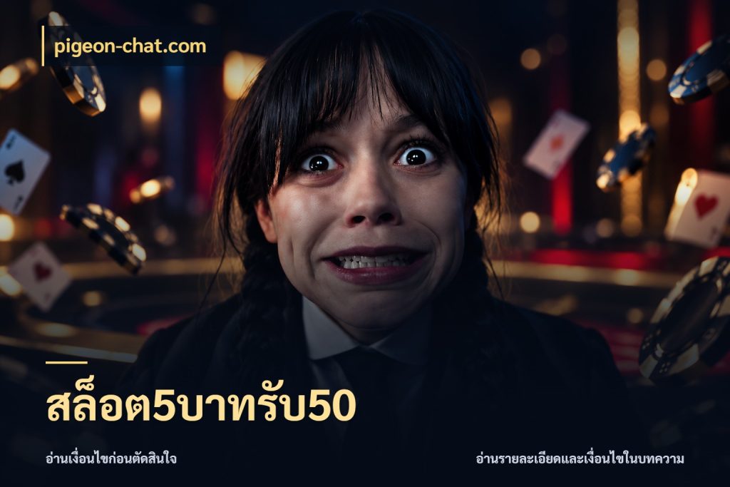 สล็อต5บาทรับ50 รูปแบบโบนัสกับสิทธิ์ของสายเกม กับ pigeon-chat.com