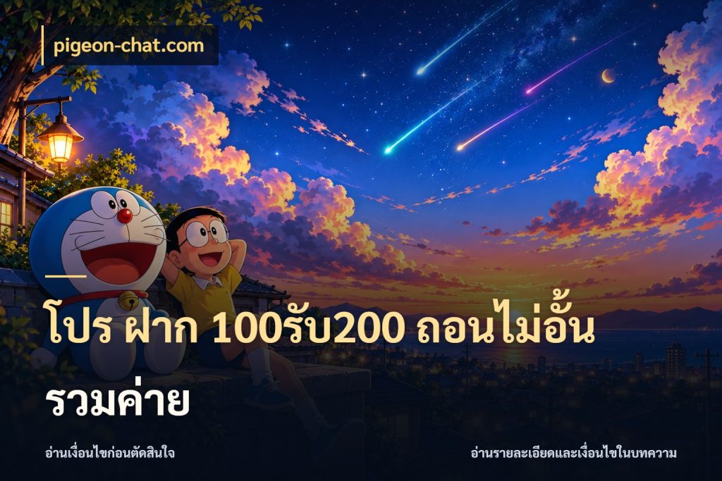 โปร ฝาก 100รับ200 ถอนไม่อั้น รวมค่าย pigeon-chat.com ยอดฝากและยอดรับในมุมของคนชอบลุ้น