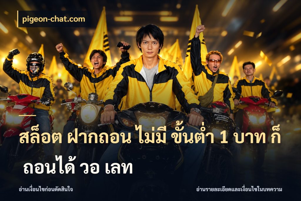 สล็อต ฝากถอน ไม่มี ขั้นต่ำ 1 บาท ก็ ถอนได้ วอ เลท รู้จักจำนวนแต่ละแบบก่อนเลือกเกม ในมุม pigeon-chat.com