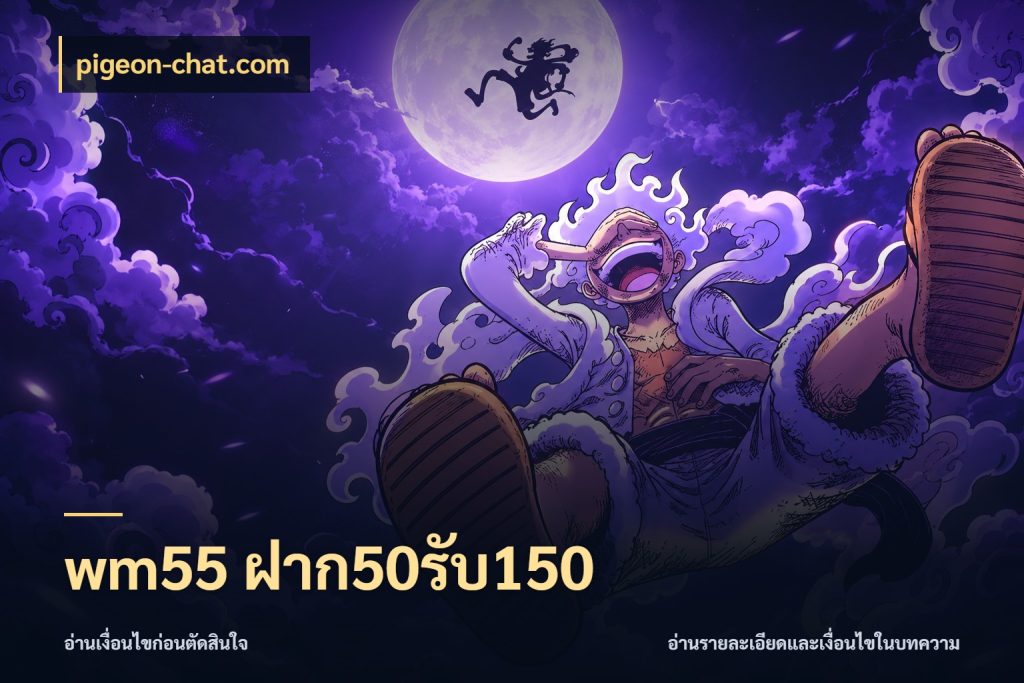 wm55 ฝาก50รับ150 pigeon-chat.com โปรยอดรับที่สายเกมสนใจ