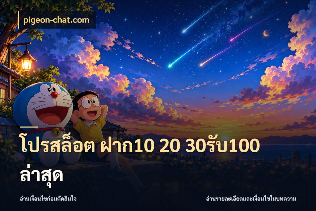 โปรสล็อต ฝาก10 20 30รับ100 ล่าสุด โปรกับเกมที่ชอบเลือกให้ตรงสไตล์ ในมุม pigeon-chat.com
