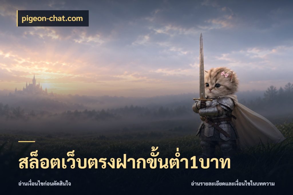 สล็อตเว็บตรงฝากขั้นต่ำ1บาท เงินตั้งต้นกับความสนุกที่คุณกำหนด ในมุม pigeon-chat.com