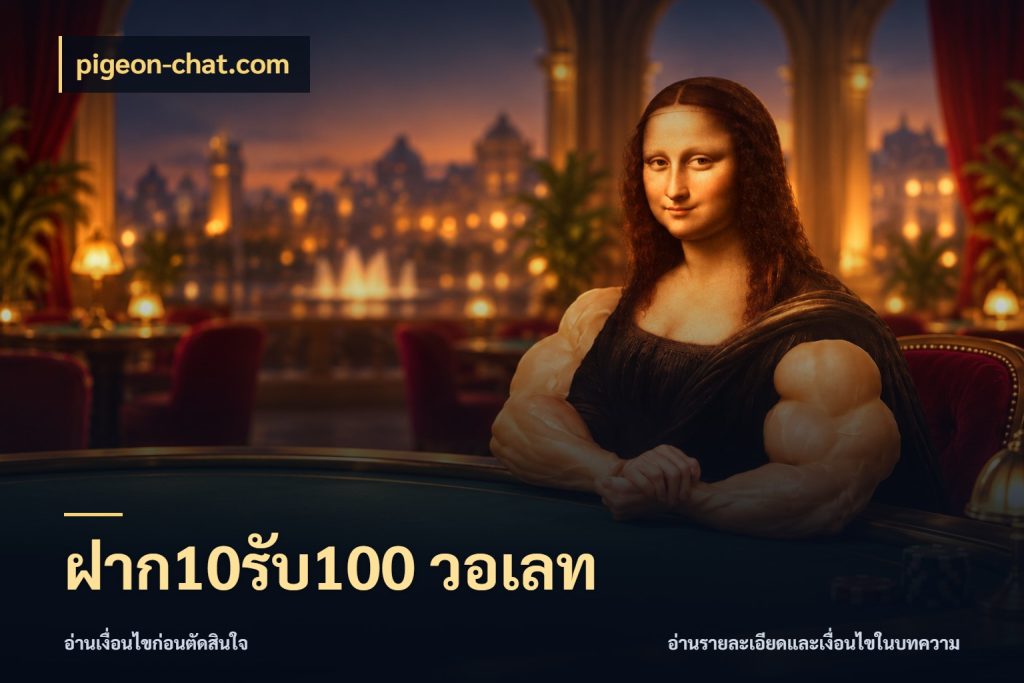 ฝาก10รับ100 วอเลท เครดิตกับรูปแบบโปรที่ตรงใจ ในมุม pigeon-chat.com