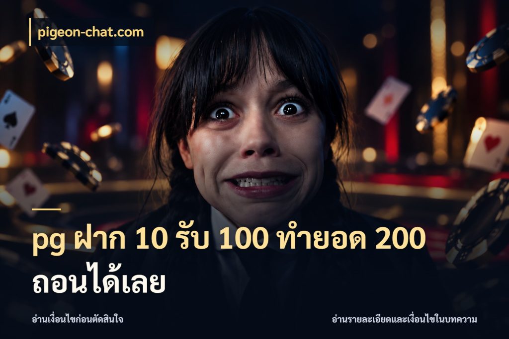 pg ฝาก 10 รับ 100 ทำยอด 200 ถอนได้เลย เครดิตกับรูปแบบโปรที่ตรงใจ กับ pigeon-chat.com