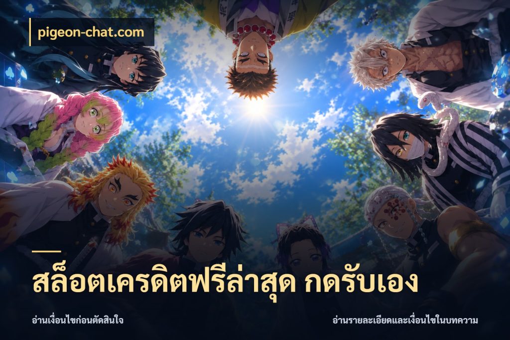 สล็อตเครดิตฟรีล่าสุด กดรับเอง pigeon-chat.com รู้จักยอดและขอบเขตของเครดิตฟรี