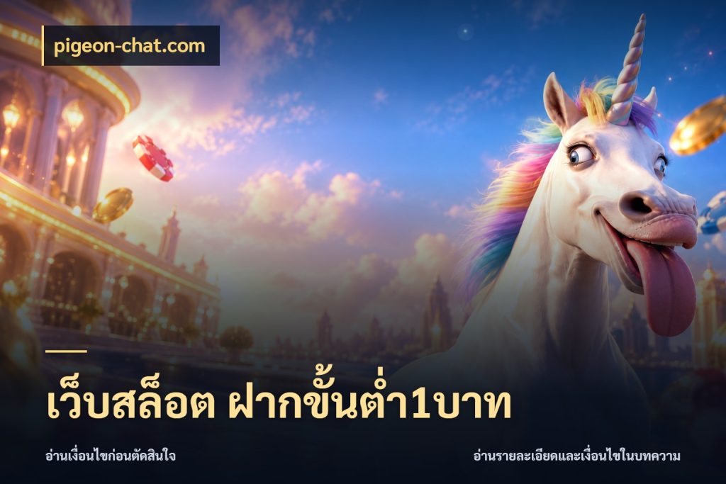 เว็บสล็อต ฝากขั้นต่ำ1บาท เลือกสไตล์จากยอดและรูปแบบที่ตรงใจ สไตล์ pigeon-chat.com