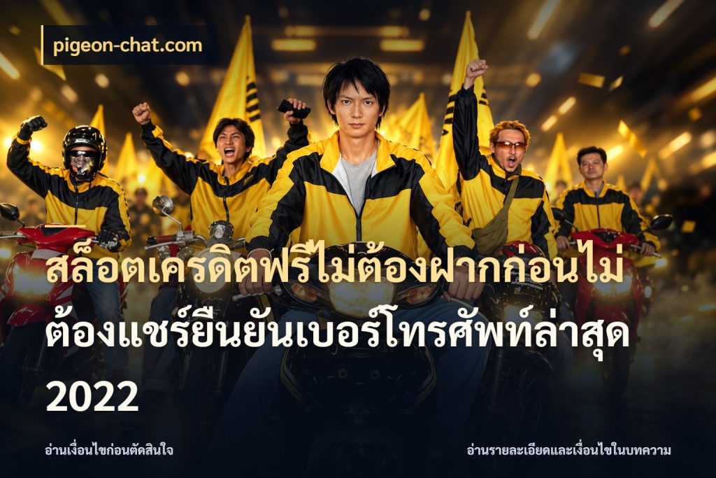 สล็อตเครดิตฟรีไม่ต้องฝากก่อนไม่ต้องแชร์ยืนยันเบอร์โทรศัพท์ล่าสุด 2022 เครดิตฟรีในมุมที่สายโบนัสสนใจ ในมุม pigeon-chat.com