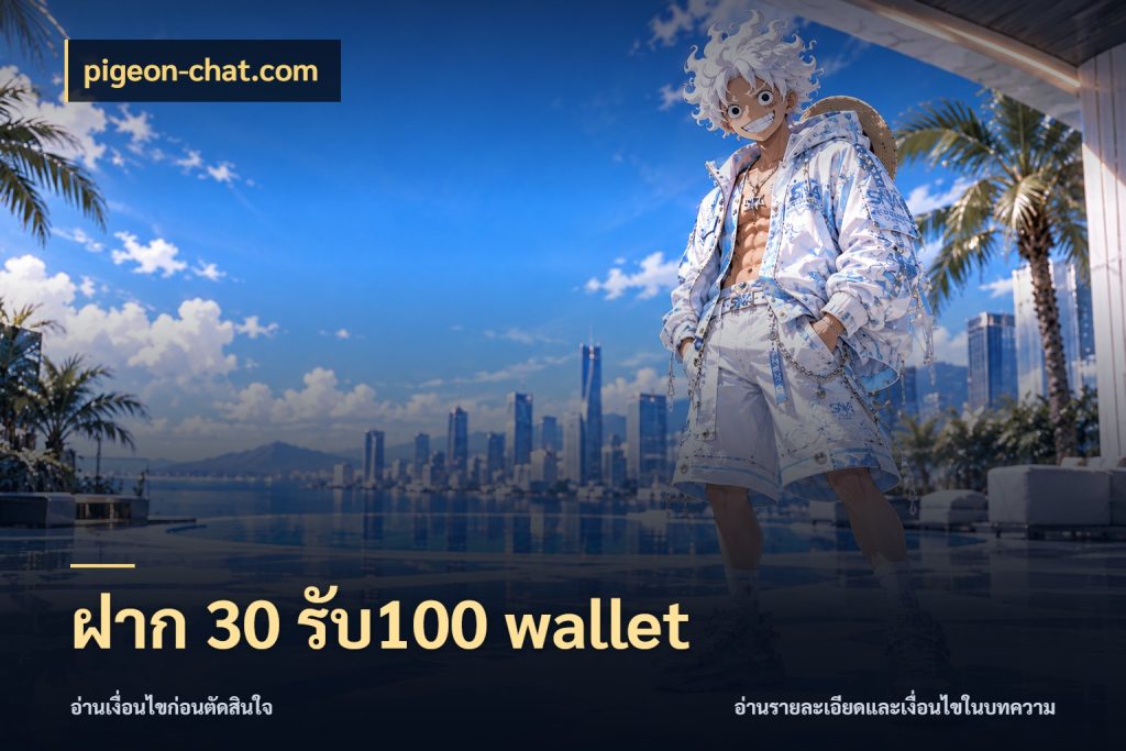 ฝาก 30 รับ100 wallet รูปแบบโบนัสกับสิทธิ์ของสายเกม ในมุม pigeon-chat.com