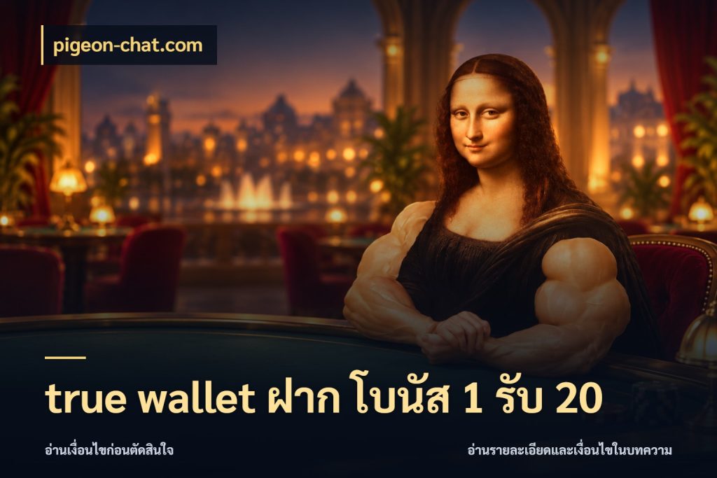 true wallet ฝาก โบนัส 1 รับ 20 รูปแบบโบนัสกับสิทธิ์ของสายเกม สไตล์ pigeon-chat.com