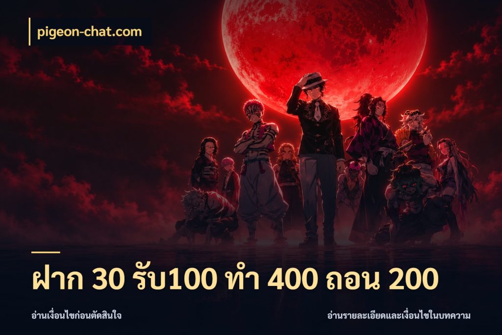 ฝาก 30 รับ100 ทํา 400 ถอน 200 pigeon-chat.com จับคู่โบนัสกับสไตล์เกมที่ชอบ