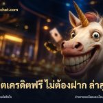 สล็อตเครดิตฟรี ไม่ต้องฝาก ล่าสุด