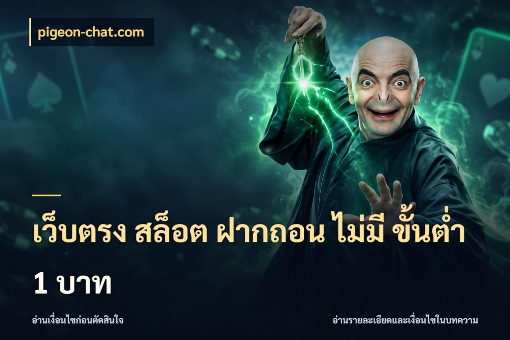 เว็บตรง สล็อต ฝากถอน ไม่มี ขั้นต่ํา 1 บาท เงินตั้งต้นกับความสนุกที่คุณกำหนด สไตล์ pigeon-chat.com