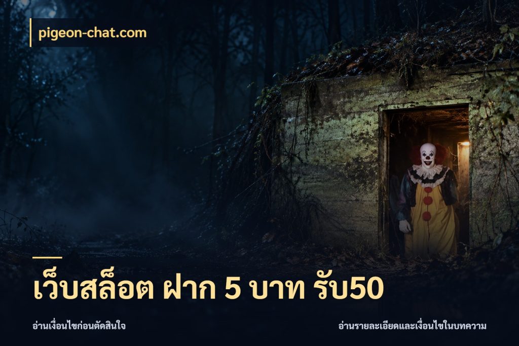 เว็บสล็อต ฝาก 5 บาท รับ50 จุดเด่นของเครดิตที่คนชอบเกมอยากรู้ สไตล์ pigeon-chat.com