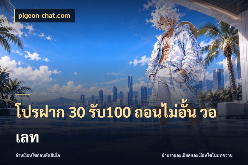 โปรฝาก 30 รับ100 ถอนไม่อั้น วอ เลท เครดิตกับรูปแบบโปรที่ตรงใจ สไตล์ pigeon-chat.com