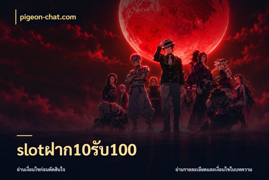 slotฝาก10รับ100 เปิดมุมโปรให้เข้ากับเกมแนวโปรด สไตล์ pigeon-chat.com
