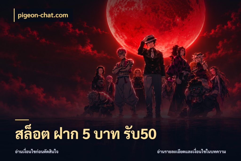สล็อต ฝาก 5 บาท รับ50 pigeon-chat.com จุดเด่นของเครดิตที่คนชอบเกมอยากรู้