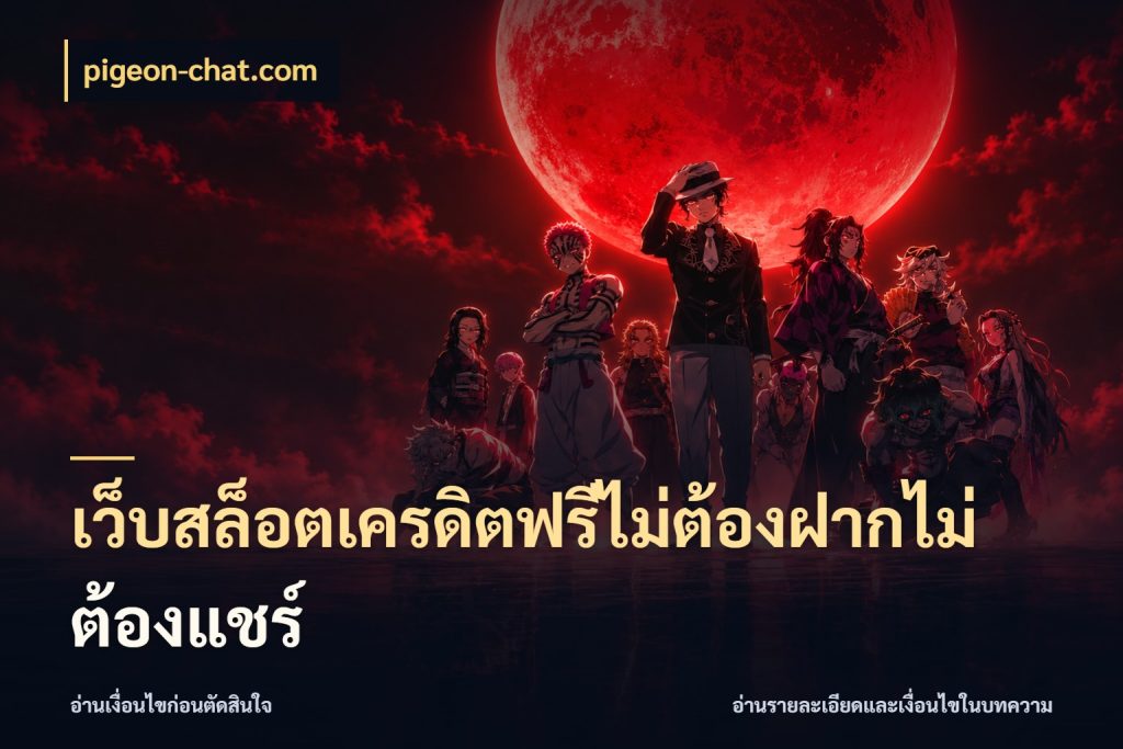 เว็บสล็อตเครดิตฟรีไม่ต้องฝากไม่ต้องแชร์