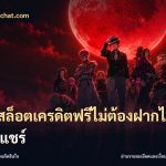 เว็บสล็อตเครดิตฟรีไม่ต้องฝากไม่ต้องแชร์