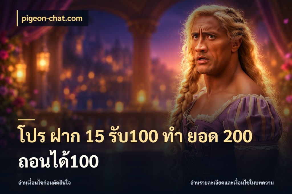 โปร ฝาก 15 รับ100 ทํา ยอด 200 ถอนได้100 จับประเด็นยอดรับก่อนเลือกความสนุก กับ pigeon-chat.com
