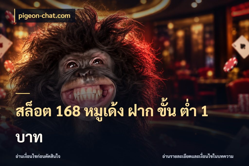 สล็อต 168 หมูเด้ง ฝาก ขั้น ต่ำ 1 บาท ทุนเบาก็มีสีสันในจังหวะของคุณ สไตล์ pigeon-chat.com