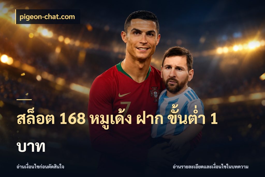 สล็อต 168 หมูเด้ง ฝาก ขั้นต่ำ 1 บาท เกมที่ชอบในขอบเขตเงินของตัวเอง ในมุม pigeon-chat.com