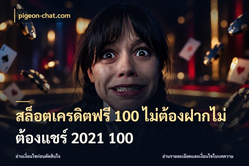 สล็อตเครดิตฟรี 100 ไม่ต้องฝากไม่ต้องแชร์ 2021 100 เครดิตแต่ละรูปแบบมีมุมไหนให้ดู กับ pigeon-chat.com