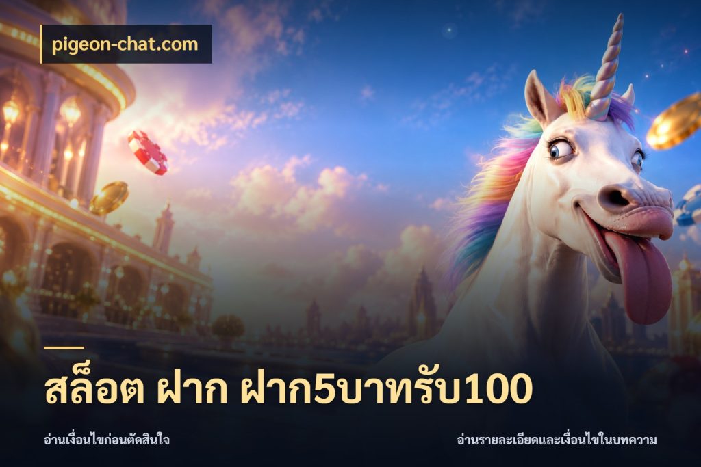 สล็อต ฝาก ฝาก5บาทรับ100 สายโบนัสเลือกจังหวะสนุกได้อย่างไร สไตล์ pigeon-chat.com