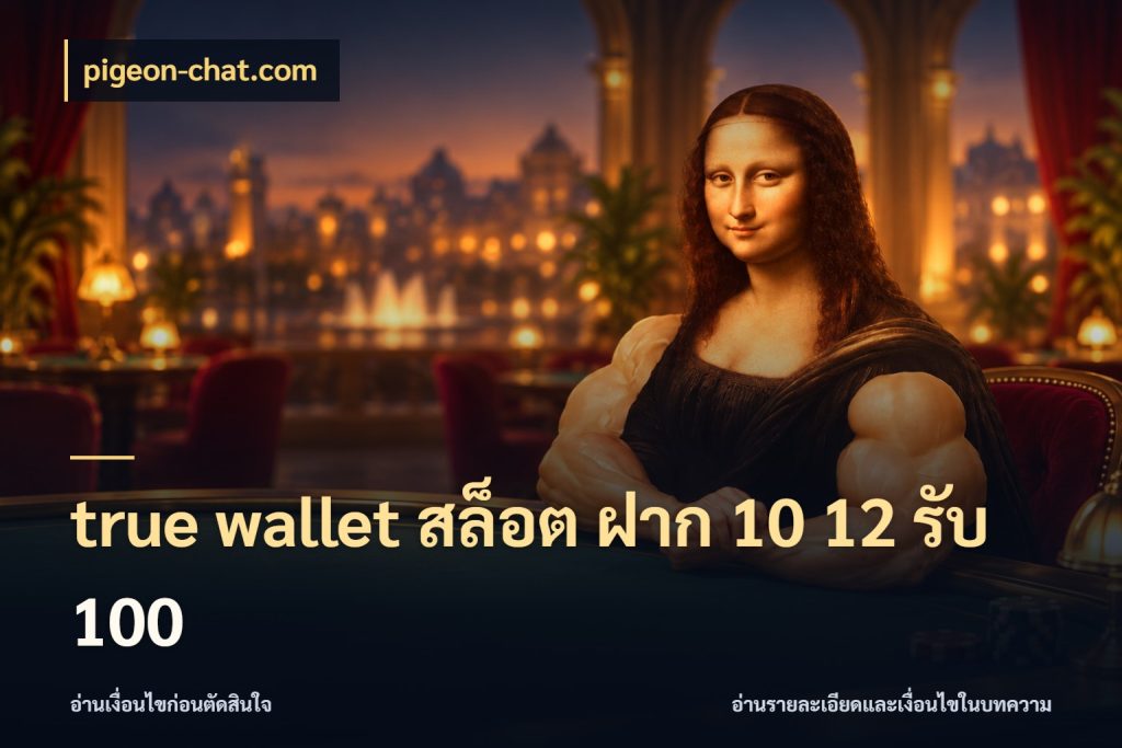 true wallet สล็อต ฝาก 10 12 รับ 100 โปรยอดรับที่สายเกมสนใจ กับ pigeon-chat.com