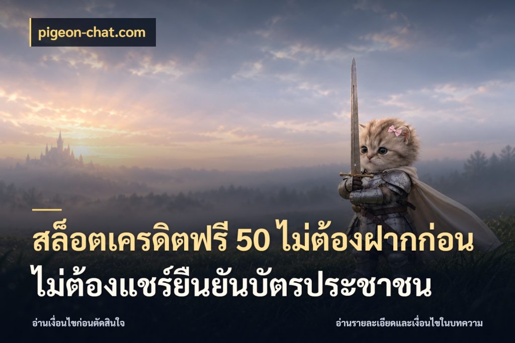 สล็อตเครดิตฟรี 50 ไม่ต้องฝากก่อนไม่ต้องแชร์ยืนยันบัตรประชาชน เลือกสไตล์ความสนุกจากรูปแบบเครดิต สไตล์ pigeon-chat.com