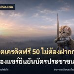 สล็อตเครดิตฟรี 50 ไม่ต้องฝากก่อนไม่ต้องแชร์ยืนยันบัตรประชาชน