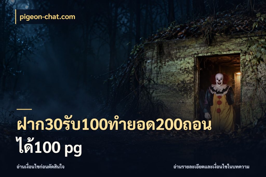 ฝาก30รับ100ทํายอด200ถอนได้100 pg pigeon-chat.com จับคู่โบนัสกับสไตล์เกมที่ชอบ