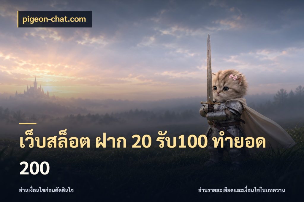 เว็บสล็อต ฝาก 20 รับ100 ทำยอด 200 โปรกับเกมที่ชอบเลือกให้ตรงสไตล์ ในมุม pigeon-chat.com