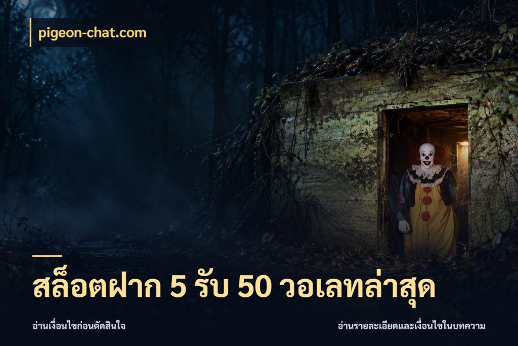 สล็อตฝาก 5 รับ 50 วอเลทล่าสุด สนุกกับตัวเลือกโปรในสไตล์ของคุณ สไตล์ pigeon-chat.com