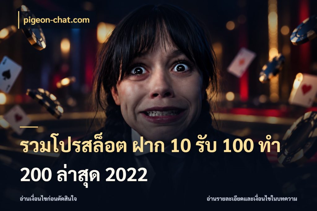 รวมโปรสล็อต ฝาก 10 รับ 100 ทำ 200 ล่าสุด 2022 สีสันของโปรฝากและยอดรับ กับ pigeon-chat.com