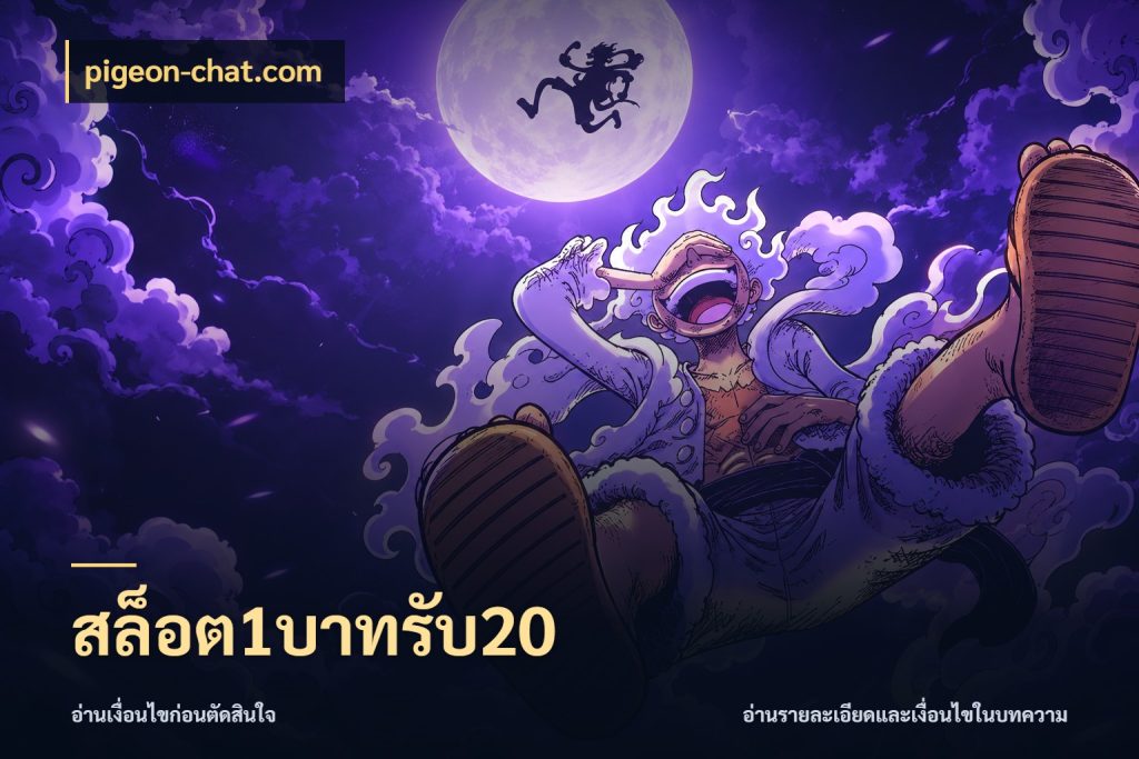 สล็อต1บาทรับ20 โปรยอดรับที่สายเกมสนใจ ในมุม pigeon-chat.com