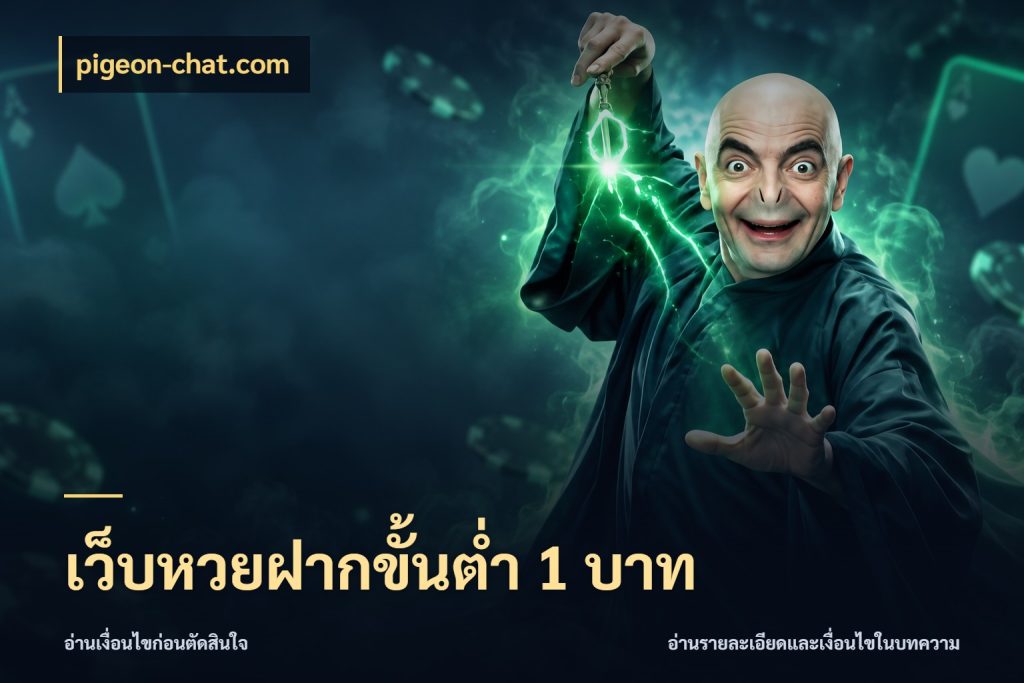 เว็บหวยฝากขั้นต่ำ 1 บาท ขอบเขตเงินที่คุณเลือกกับบริการหวย สไตล์ pigeon-chat.com