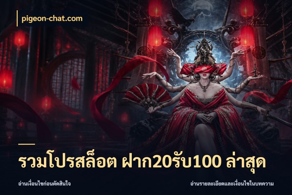 รวมโปรสล็อต ฝาก20รับ100 ล่าสุด จุดเด่นของเครดิตที่คนชอบเกมอยากรู้ กับ pigeon-chat.com